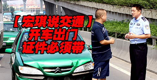 开车出门 有些证件必须带【宏琪说交通】